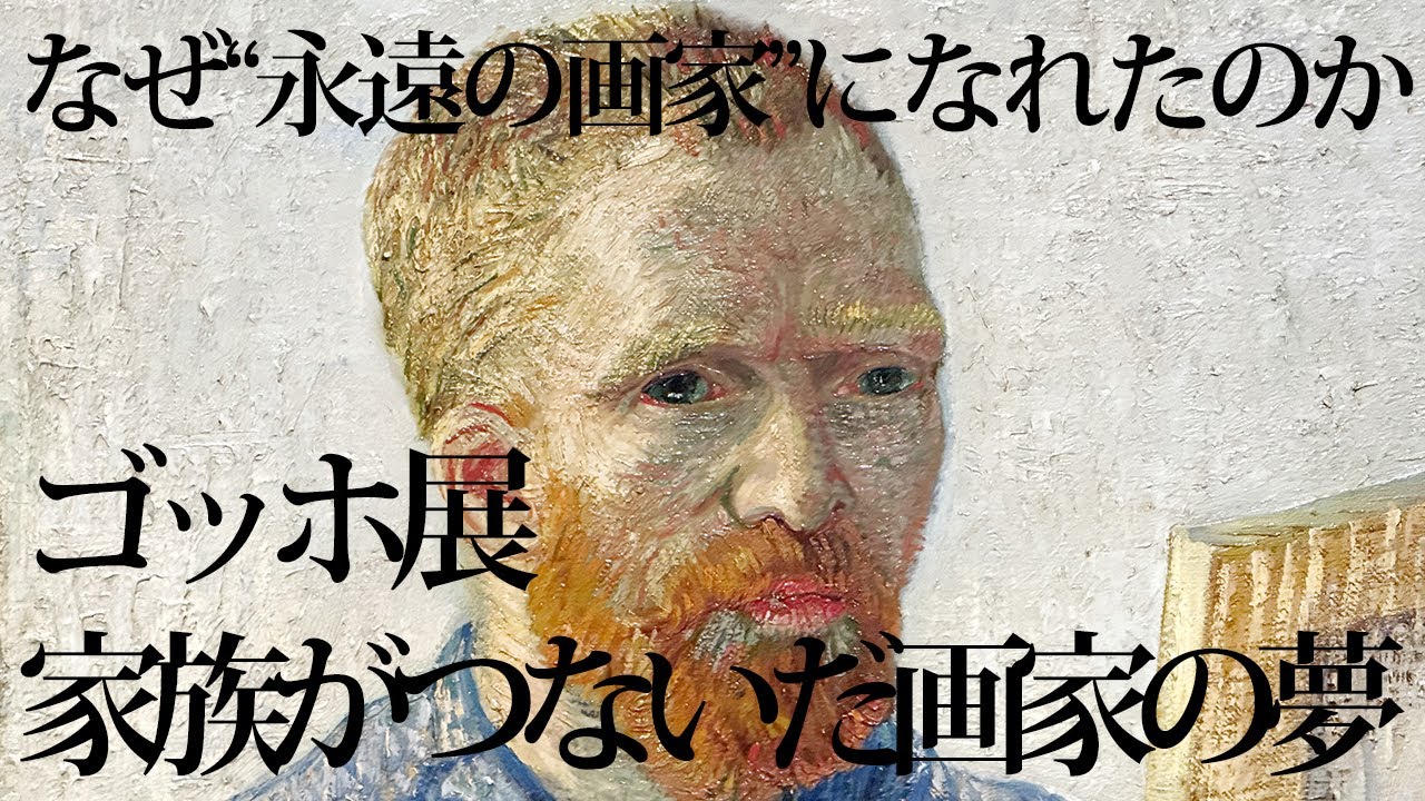 東京都美術館「ゴッホ展 家族がつないだ画家の夢」 - YouTube