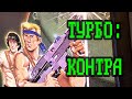 Турбо вып. 34: КОНТРА