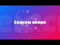 Скоро МЫ Вернëмся Disney канал 