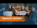 "Не пустили вообще никого". Протесты после выборов