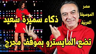 #سميرة_سعيد  #فضيحة_مهرجان_الموسيقا_العربية #مصر_المغرب