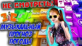НЕ СМОТРЕТЬ! МУЗЫКАЛЬНЫЙ необычный прогноз погоды. Приколы. НЕ СМОТРЕТЬ! МУЗЫКАЛЬНЫЙ необычный прогноз погоды. Приколы.