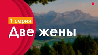 Podcast: Две Жены | 1 Серия - Сериальный Онлайн Киноподкаст Подряд, Обзор