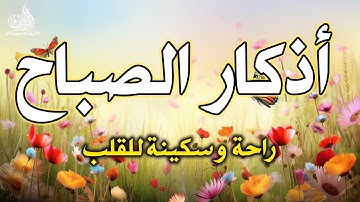 اذكار الصباح باجمل صوت ممكن تسمعه ❤️ القارئ سعيد حمدان Morning Adhkar