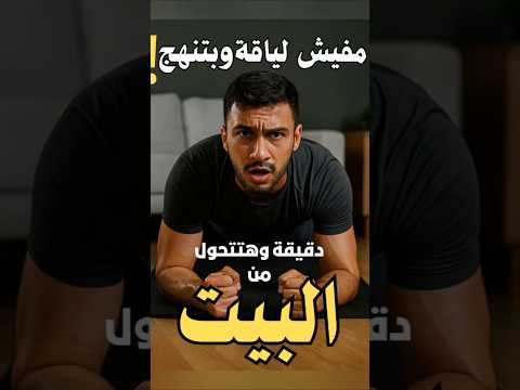 أقوى تمرين منزلي لرفع لياقتك البدنية من غير معدات