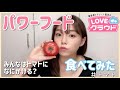 パワーフード食べてみた!#7
