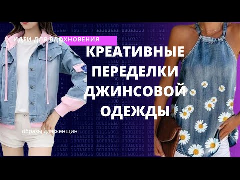 DIY ✂ Креативные переделки джинсовой одежды: Идеи для обновления вашей одежды