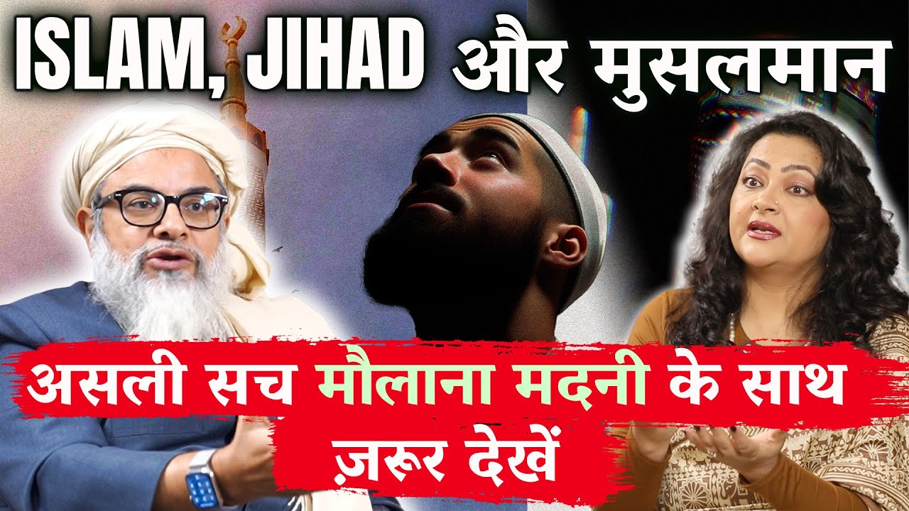 Islam, Jihad और मुसलमान:मौलाना मदनी से आरफ़ा की बातचीत हर भारतीय को देखना चाहिए