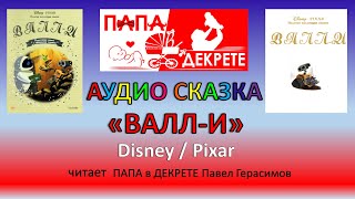 Валли / аудио сказка / читает Павел Герасимов