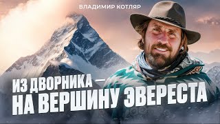 Путь от мечты до больших гор | Интервью с Владимиром Котляром