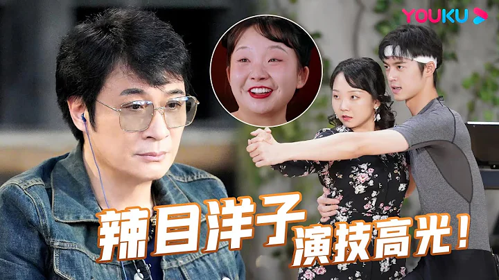 【辣目洋子演技高光】超驚艷！吳鎮宇手把手指導辣目洋子！精彩表演一次看個夠！| 演技派 第一季 | 於正/吳鎮宇/張靜初/張頌文/李嘉欣/尹正/李立群/惠英紅/黃聖依/王茂蕾 | 優酷綜藝 YOUKU - 天天要聞