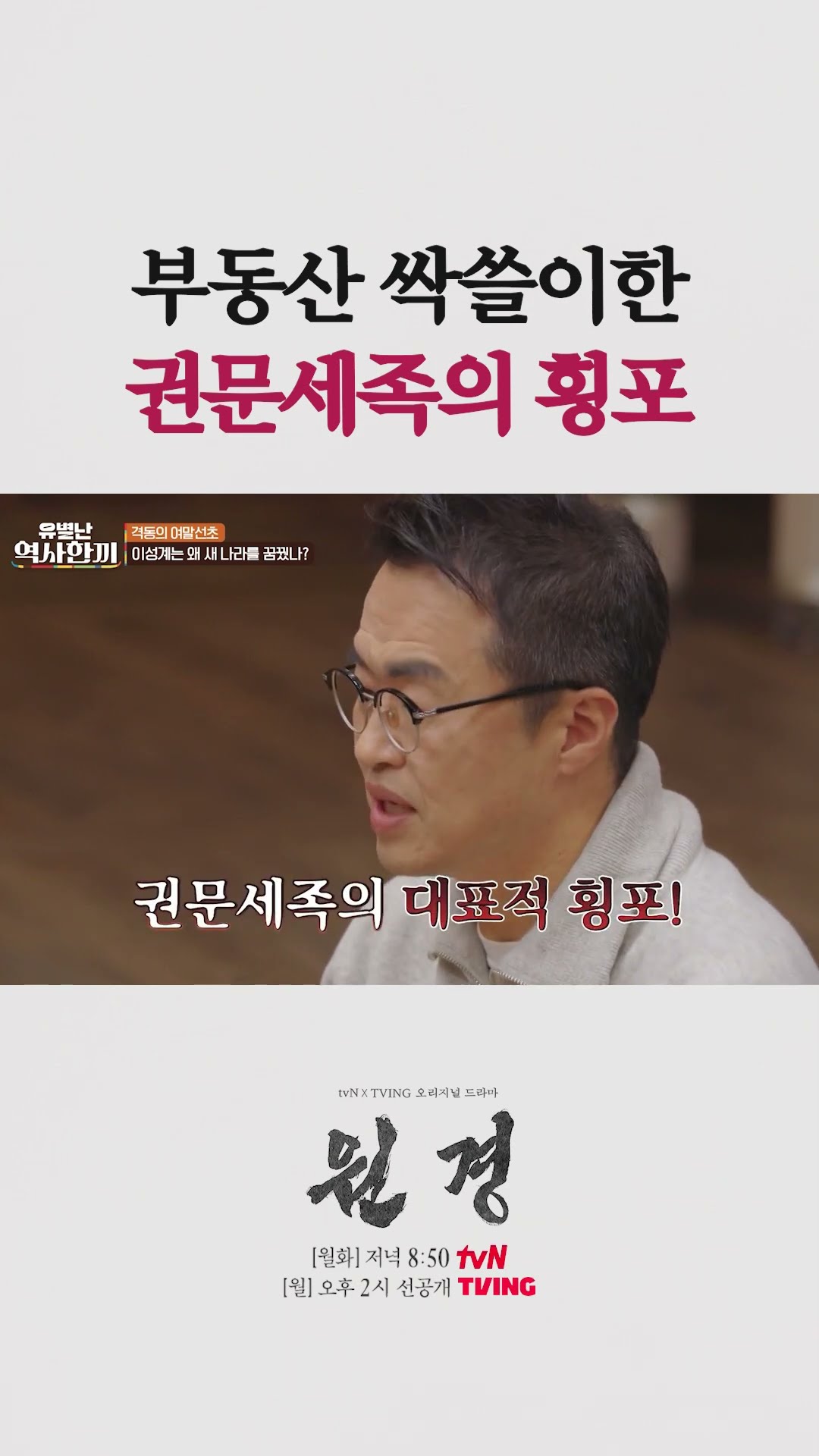 백성들의 땅을 모두 차지한 부패 세력, 권문세족 #유별난역사한끼