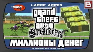 КАК ЗАРАБОТАТЬ КУЧУ ДЕНЕГ С САМОГО НАЧАЛА ИГРЫ (GTA SAN ANDREAS) БЕЗ ЧИТОВ КАК ЗАРАБОТАТЬ КУЧУ ДЕНЕГ С САМОГО НАЧАЛА ИГРЫ (GTA SAN ANDREAS) БЕЗ ЧИТОВ