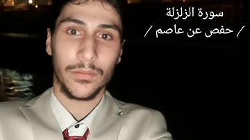 سورة الزلزلة للقارئ : عبد الرؤوف أحمد نعناع