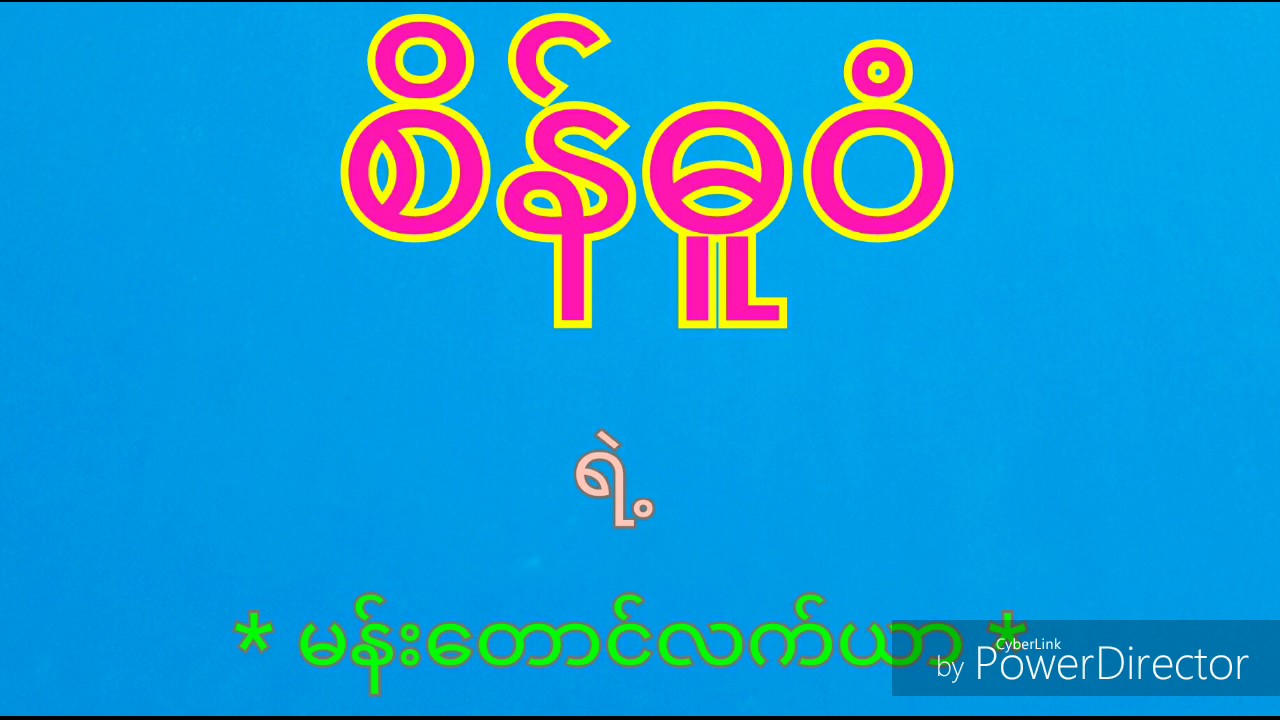 စိန္ဓူဝံ နံနက္ခင္း ဧည့္ခံဆိုင္း