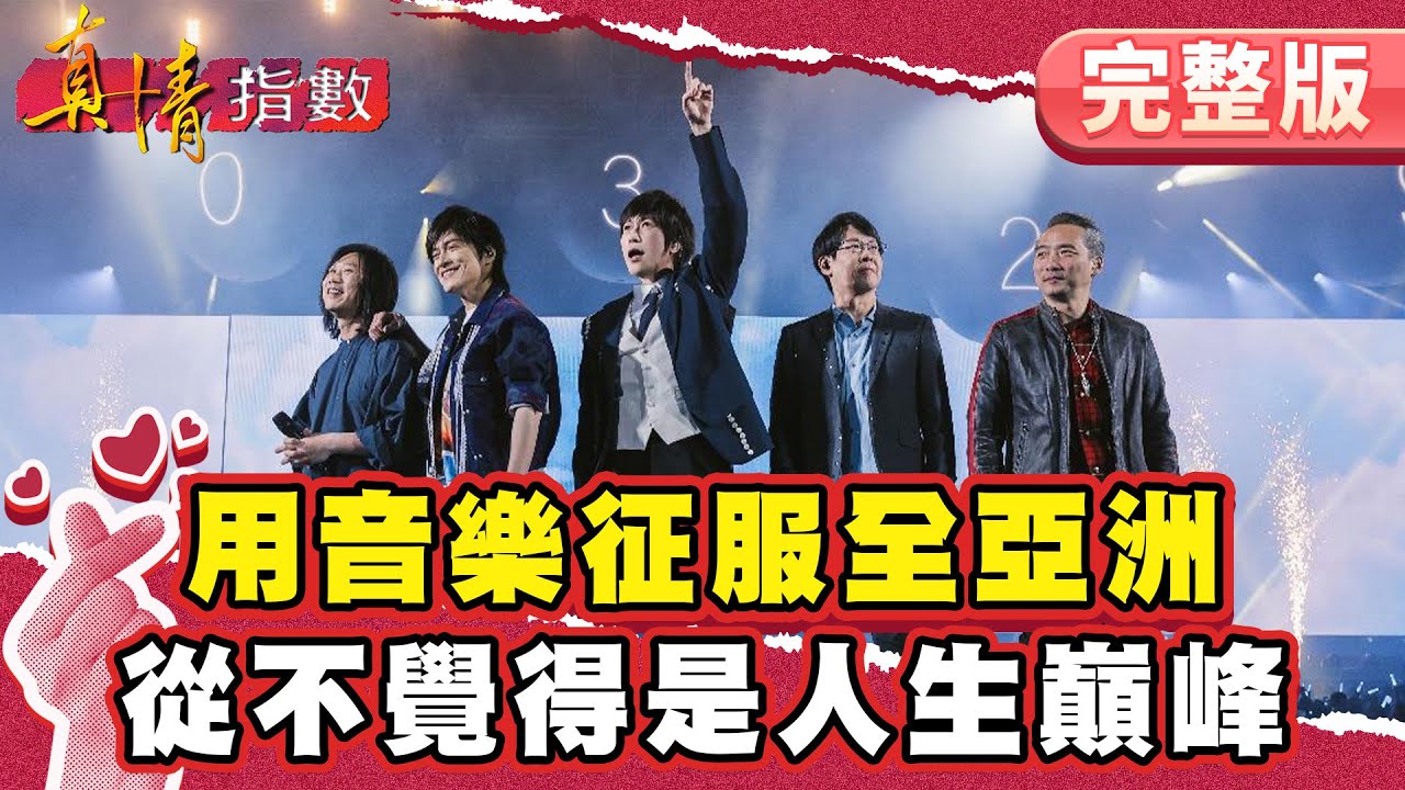 五月天用音樂征服全亞洲！！從不覺得是人生巔峰 ！【#真情指數】完整版｜#蔡康永 #五月天