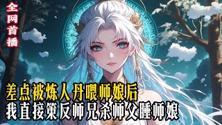 差点被炼人丹喂师娘后 我直接策反师兄杀师父睡师娘  #小說 #玄幻小說 #玄幻文 #逆襲 #重生 #穿越 #修仙 #小說推薦 #種田文 #種田 #種田小說 #年代小說 #都市文 #漫畫 #劇情 #動漫