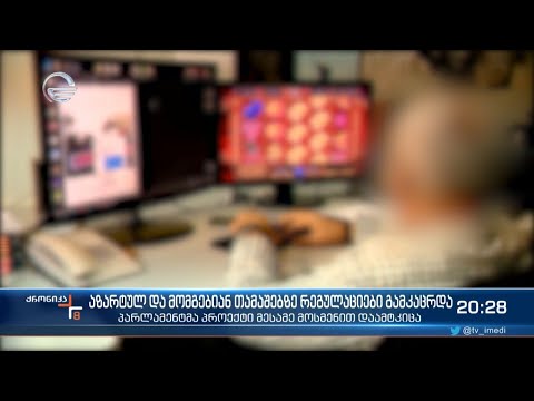 აზარტულ თამაშებთან დაკავშირებით რეგულაციები გამკაცრდა - კანონპროექტის დეტალები