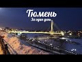 Тюмень ► Что посмотреть за 1 день