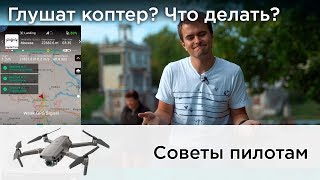 #Глушилки дронов. Как спасаться?