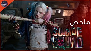 عودة الفرقة الأنتﺣاريه 🔥🔫- ملخص ثنائية Suicide Squad🔥