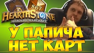 картинка: У ПАПИЧА НЕТ КАРТ, А У ПРОТИВНИКА ЕСТЬ | EvilArthas