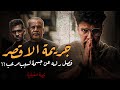 فيديو جريــ ـمة الاقصر الممنوع من العرض فصل رأسه عن جسمه و القصة المرعبة بالكامل فيديو جريــ ـمة الاقصر الممنوع من العرض فصل رأسه عن جسمه و القصة المرعبة بالكامل