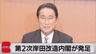 第２次岸田改造内閣が発足　旧統一教会との関係は・・・（2022年8月10日）