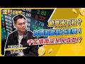 創高後下殺？高價股節前大洗牌！ 千金續噴還是見真章？ft.雷老闆 【理財必修課】EP75葉子菁 精華#川習會 #金居 #南亞 #禾伸堂 #國巨 #台達電