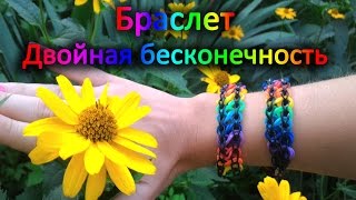 Браслет Двойная бесконечность из резинок Rainbow Loom. Урок 2 Bracelet Double Infinity Браслет Двойная бесконечность из резинок Rainbow Loom. Урок 2 Bracelet Double Infinity