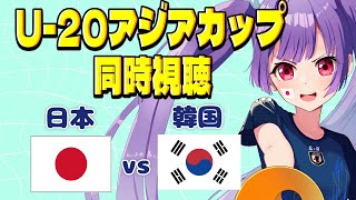 ⚽日本代表vs韓国代表【U-20アジアカップ同時視聴】ロス五輪世代の日韓戦！勝つぞ！！#soccer #football【#女性実況 #個人勢Vtuber #妹尾りつ】