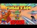 Brawl Stars Притворяюсь афк |