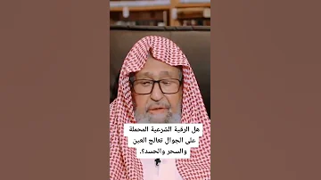 هل الرقية الشرعيه التي نحملها علي الجوالات تعالج السحر والعين الشيخ صالح الفوزان 