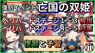 [モバゲー]うたわれるもの ロストフラグ～【復刻イベント】『亡国の双姫』ベリハ―ドステージ１～３復習！ベリハ―ドステージ４～５予習！徹底解説！【ロスフラ】～