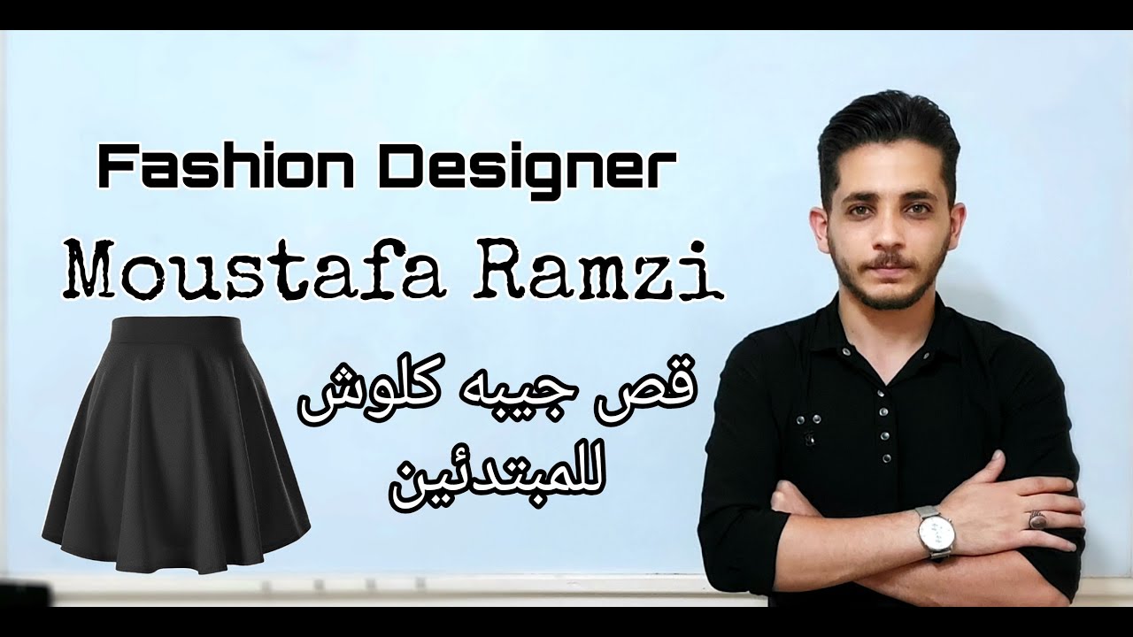 طريقة قص الكلوش