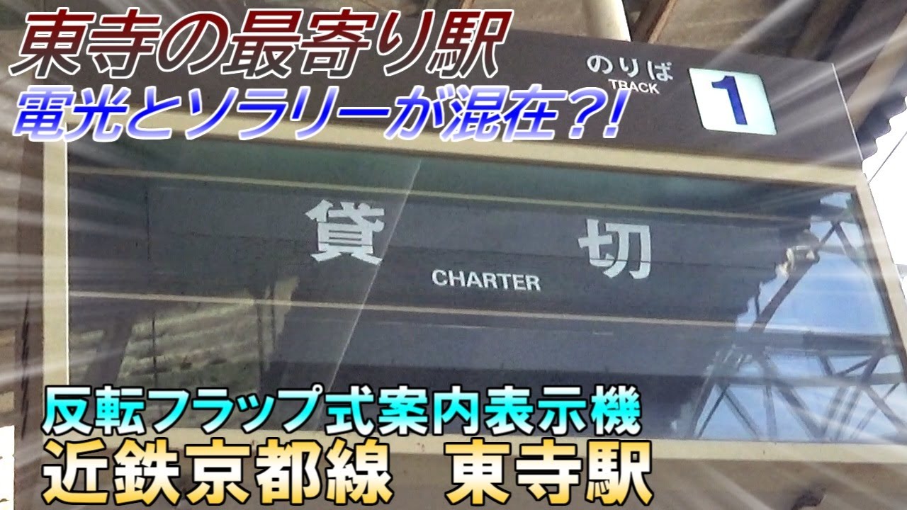 貴重】 かつて存在していた快速急行は通過していた東寺の最寄り駅にも