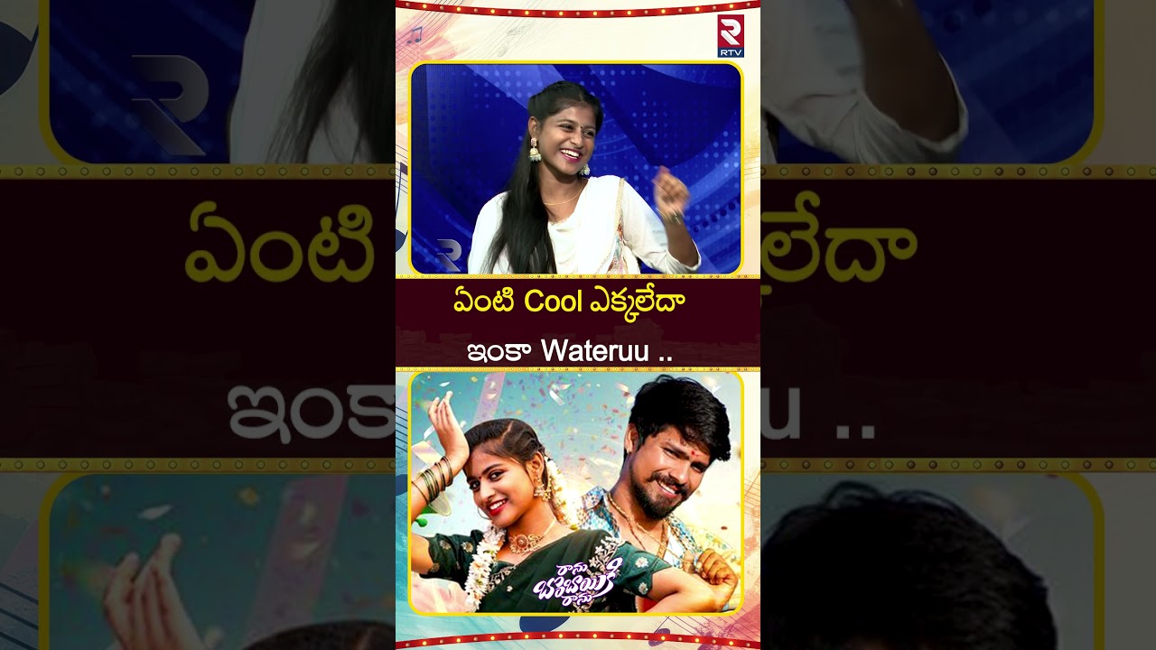 ఏంటి Cool ఎక్కలేదా ఇంకా Wateruu.. | Ranu Bombai Ki Ranu Song Fame Ramu Rathod Interview | Likhitha