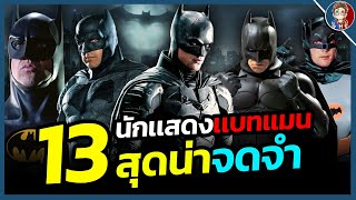 13 นักเเสดง ผู้รับบทเเบทเเมน (BATMAN) สุดน่าจดจำ!! เหล่าอัศวินเเห่งรัติกาลเเห่งโลกภาพยนตร์/ซีรีส์