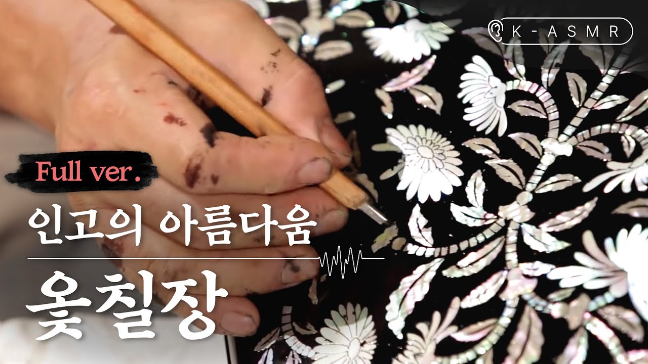 [K-ASMR/Full Ver.] 인고의 시간으로 아름다움을 만드는 장인, 옻칠장(Otchiljang, Lacquerware Making)(ENG SUB) | KOREA
