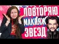 ПОВТОРЯЮ МАКИЯЖ ЗНАМЕНИТОСТЕЙ || Marry Berry