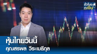 หุ้นไทยวันนี้ I TNN ชั่วโมงทำเงิน I 02-05-67