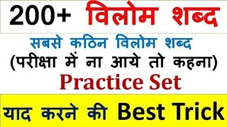 हिन्दी| विलोम शब्द | hindi vilom | full hindi vilom shabd practice  | hindi by niraj sir| rwa| hindi