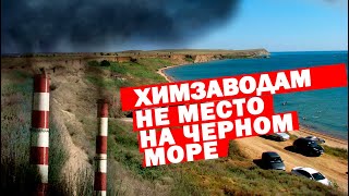 МЫ ПРОТИВ СТРОИТЕЛЬСТВА ХИМЗАВОДА НА ЧЁРНОМ МОРЕ В КРАСНОДАРСКОМ КРАЕ! ТАМАНЬ