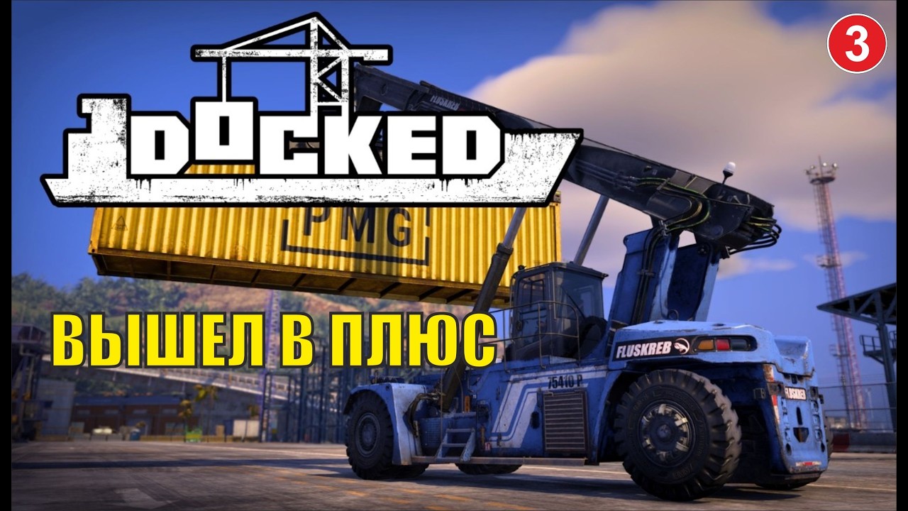 Docked - Вышел в плюс