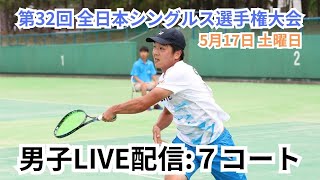 【ライブ配信：7コート】2025年 第32回 全日本シングルスソフトテニス選手権大会 一日目