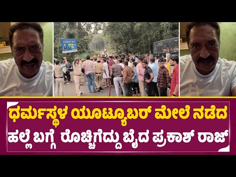 ಧರ್ಮಸ್ಥಳ ಯೂಟ್ಯೂಬರ್ ಮೇಲೆ ನಡೆದ ಹಲ್ಲೆಬಗ್ಗೆ ರೊಚ್ಚಿಗೆದ್ದು ಬೈದ ಪ್ರಕಾಶ್ ರಾಜ್|Dhar*asthala|Prakash Raj|SStv ಧರ್ಮಸ್ಥಳ ಯೂಟ್ಯೂಬರ್ ಮೇಲೆ ನಡೆದ ಹಲ್ಲೆಬಗ್ಗೆ ರೊಚ್ಚಿಗೆದ್ದು ಬೈದ ಪ್ರಕಾಶ್ ರಾಜ್|Dhar*asthala|Prakash Raj|SStv