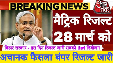 Bihar Matric 10th Result 2023 Final Date, Matric Result kab aayega, BSEB 10th Result Final Kab Ayega