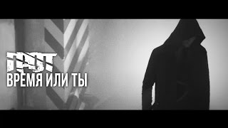 Смотреть клип Грот - Время Или Ты (Official Video)