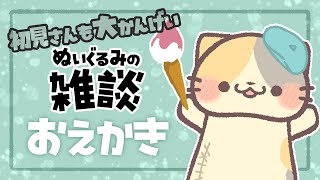 【お絵描き雑談】どちらもノープラン🎨【コメント大歓迎】【おえかき/drawing VTuber むぅたま】