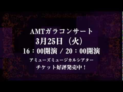 AMT ガラコンサート新着スポット動画